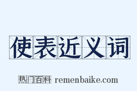 使表近义词是什么意思的图片